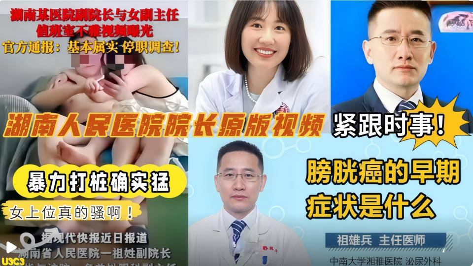 湖南人民医院副院长【祖雄兵】与眼科主任医师【曾琦】偷情出轨视频